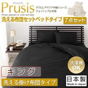 布団7点セット キング【Prusis】ブラック ダクロン（R）アクア中綿シリーズウォッシャブル布団【Prusis】プリュシス ベッドタイプ 7点セット 洗える掛け布団タイプ