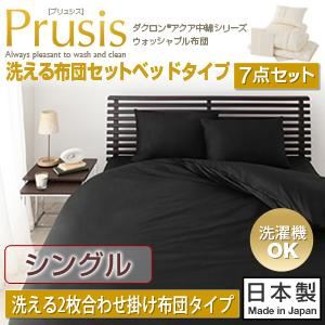 布団7点セット シングル【Prusis】ブラック ダクロン（R）アクア中綿シリーズウォッシャブル布団【Prusis】プリュシス ベッドタイプ 洗える2枚合わせ掛け布団7点セット
