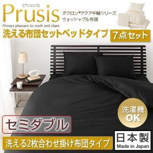 布団7点セット セミダブル【Prusis】ブラック ダクロン（R）アクア中綿シリーズウォッシャブル布団【Prusis】プリュシス ベッドタイプ 7点セット 洗える2枚合わせ掛け布団タイプ