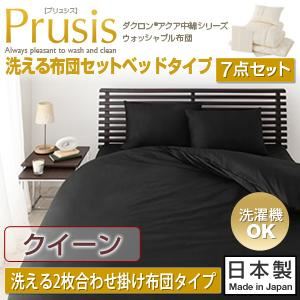 布団7点セット クイーン【Prusis】アイボリー ダクロン（R）アクア中綿シリーズウォッシャブル布団【Prusis】プリュシス ベッドタイプ 7点セット 洗える2枚合わせ掛け布団タイプ