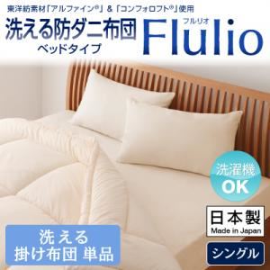 【単品】掛け布団 シングル【Flulio】東洋紡素材「アルファイン（R）」＆「コンフォロフト（R）」使用 洗える防ダニ布団【Flulio】フルリオ ベッドタイプ 洗える掛け布団単品