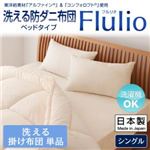 【単品】掛け布団 シングル【Flulio】東洋紡素材「アルファイン（R）」＆「コンフォロフト（R）」使用 洗える防ダニ布団【Flulio】フルリオ ベッドタイプ 洗える掛け布団単品