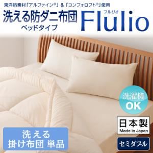 【単品】掛け布団 セミダブル【Flulio】東洋紡素材「アルファイン（R）」＆「コンフォロフト（R）」使用 洗える防ダニ布団【Flulio】フルリオ ベッドタイプ 洗える掛け布団単品
