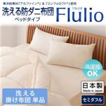 【単品】掛け布団 セミダブル【Flulio】東洋紡素材「アルファイン（R）」＆「コンフォロフト（R）」使用 洗える防ダニ布団【Flulio】フルリオ ベッドタイプ 洗える掛け布団単品