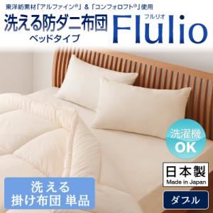 【単品】掛け布団 ダブル【Flulio】東洋紡素材「アルファイン（R）」＆「コンフォロフト（R）」使用 洗える防ダニ布団【Flulio】フルリオ ベッドタイプ 洗える掛け布団単品