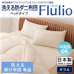【単品】掛け布団 ダブル【Flulio】東洋紡素材「アルファイン（R）」＆「コンフォロフト（R）」使用 洗える防ダニ布団【Flulio】フルリオ ベッドタイプ 洗える掛け布団単品