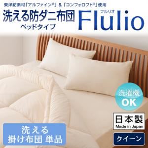【単品】掛け布団 クイーン【Flulio】東洋紡素材「アルファイン（R）」＆「コンフォロフト（R）」使用 洗える防ダニ布団【Flulio】フルリオ ベッドタイプ 洗える掛け布団単品