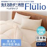 【単品】掛け布団 クイーン【Flulio】東洋紡素材「アルファイン（R）」＆「コンフォロフト（R）」使用 洗える防ダニ布団【Flulio】フルリオ ベッドタイプ 洗える掛け布団単品