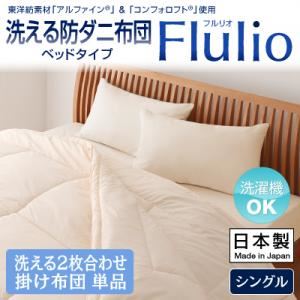 【単品】掛け布団 シングル【Flulio】東洋紡素材「アルファイン（R）」＆「コンフォロフト（R）」使用 洗える防ダニ布団【Flulio】フルリオ ベッドタイプ 洗える2枚合わせ掛け布団単品
