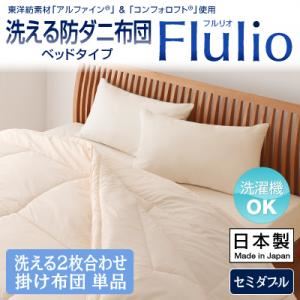 【単品】掛け布団 セミダブル【Flulio】東洋紡素材「アルファイン（R）」＆「コンフォロフト（R）」使用 洗える防ダニ布団【Flulio】フルリオ ベッドタイプ 洗える2枚合わせ掛け布団単品