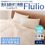 【単品】掛け布団 ダブル【Flulio】東洋紡素材「アルファイン（R）」＆「コンフォロフト（R）」使用 洗える防ダニ布団【Flulio】フルリオ ベッドタイプ 洗える2枚合わせ掛け布団単品