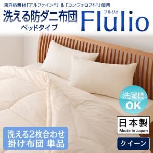 【単品】掛け布団 クイーン【Flulio】東洋紡素材「アルファイン（R）」＆「コンフォロフト（R）」使用 洗える防ダニ布団【Flulio】フルリオ ベッドタイプ 洗える2枚合わせ掛け布団単品