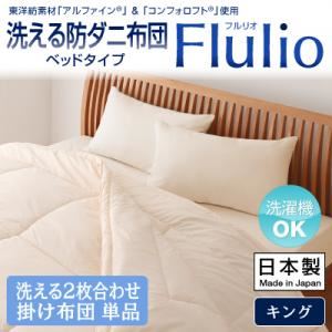 【単品】掛け布団 キング【Flulio】東洋紡素材「アルファイン（R）」＆「コンフォロフト（R）」使用 洗える防ダニ布団【Flulio】フルリオ ベッドタイプ 洗える2枚合わせ掛け布団単品
