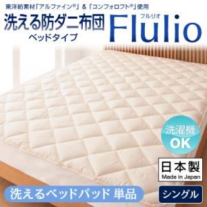 【単品】敷パッド シングル【Flulio】東洋紡素材「アルファイン（R）」＆「コンフォロフト（R）」使用 洗える防ダニ【Flulio】フルリオ ベッドタイプ 洗えるベッドパッド単品