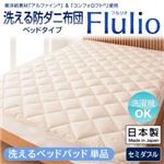 【単品】敷パッド セミダブル【Flulio】東洋紡素材「アルファイン（R）」＆「コンフォロフト（R）」使用 洗える防ダニ【Flulio】フルリオ ベッドタイプ 洗えるベッドパッド単品