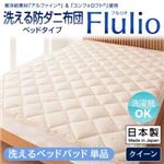 【単品】敷パッド クイーン【Flulio】東洋紡素材「アルファイン（R）」＆「コンフォロフト（R）」使用 洗える防ダニ【Flulio】フルリオ ベッドタイプ 洗えるベッドパッド単品