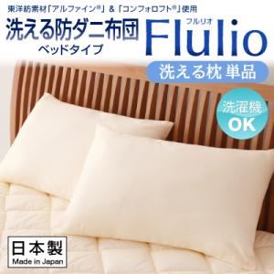 【単品】まくら【Flulio】東洋紡素材「アルファイン（R）」＆「コンフォロフト（R）」使用 洗える防ダニ【Flulio】フルリオ ベッドタイプ 洗える枕