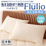 【単品】まくら【Flulio】東洋紡素材「アルファイン（R）」＆「コンフォロフト（R）」使用 洗える防ダニ【Flulio】フルリオ ベッドタイプ 洗える枕