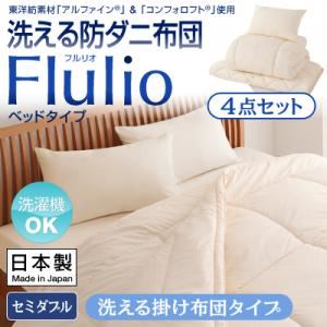 掛け布団4点セット セミダブル【Flulio】東洋紡素材「アルファイン（R）」＆「コンフォロフト（R）」使用 洗える防ダニ布団【Flulio】フルリオ ベッドタイプ 4点セット 洗える掛け布団タイプ
