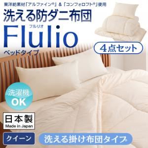 掛け布団4点セット クイーン【Flulio】東洋紡素材「アルファイン（R）」＆「コンフォロフト（R）」使用 洗える防ダニ布団【Flulio】フルリオ ベッドタイプ 4点セット 洗える掛け布団タイプ