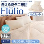 掛け布団4点セット キング【Flulio】東洋紡素材「アルファイン（R）」＆「コンフォロフト（R）」使用 洗える防ダニ布団【Flulio】フルリオ ベッドタイプ 4点セット 洗える掛け布団タイプ