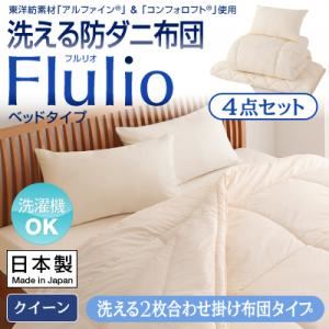 掛け布団4点セット クイーン【Flulio】東洋紡素材「アルファイン（R）」＆「コンフォロフト（R）」使用 洗える防ダニ布団【Flulio】フルリオ ベッドタイプ 4点セット 洗える2枚合わせ掛け布団タイプ
