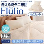 掛け布団4点セット クイーン【Flulio】東洋紡素材「アルファイン（R）」＆「コンフォロフト（R）」使用 洗える防ダニ布団【Flulio】フルリオ ベッドタイプ 4点セット 洗える2枚合わせ掛け布団タイプ