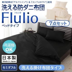 掛け布団7点セット セミダブル【Flulio】ブラック 東洋紡素材「アルファイン（R）」＆「コンフォロフト（R）」使用 洗える防ダニ布団【Flulio】フルリオ ベッドタイプ 7点セット 洗える掛け布団タイプ