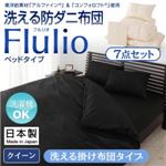 掛け布団7点セット クイーン【Flulio】ブラック 東洋紡素材「アルファイン（R）」＆「コンフォロフト（R）」使用 洗える防ダニ布団【Flulio】フルリオ ベッドタイプ 7点セット 洗える掛け布団タイプ