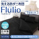 掛け布団7点セット セミダブル【Flulio】ブラック 東洋紡素材「アルファイン（R）」＆「コンフォロフト（R）」使用 洗える防ダニ布団【Flulio】フルリオ ベッドタイプ 7点セット 洗える2枚合わせ掛け布団タイプ