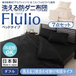 掛け布団7点セット ダブル【Flulio】アイボリー 東洋紡素材「アルファイン（R）」＆「コンフォロフト（R）」使用 洗える防ダニ布団【Flulio】フルリオ ベッドタイプ 7点セット 洗える2枚合わせ掛け布団タイプ