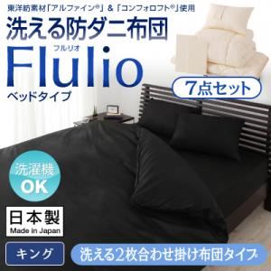 掛け布団7点セット キング【Flulio】アイボリー 東洋紡素材「アルファイン（R）」＆「コンフォロフト（R）」使用 洗える防ダニ布団【Flulio】フルリオ ベッドタイプ 7点セット 洗える2枚合わせ掛け布団タイプ