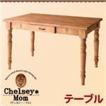 【単品】テーブル【Chelsey*Mom】天然木カントリーデザイン家具シリーズ【Chelsey*Mom】チェルシー・マム