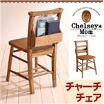 チェア【Chelsey*Mom】天然木カントリーデザイン家具シリーズ【Chelsey*Mom】チェルシー・マム チャーチチェア単品