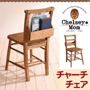 チェア【Chelsey*Mom】天然木カントリーデザイン家具シリーズ【Chelsey*Mom】チェルシー・マム チャーチチェア