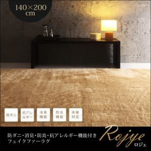 ラグマット 140×200cm【Rojye】ブラウン 防ダニ・消臭・防炎・抗アレルギー機能付きフェイクファーラグ【Rojye】ロジェ