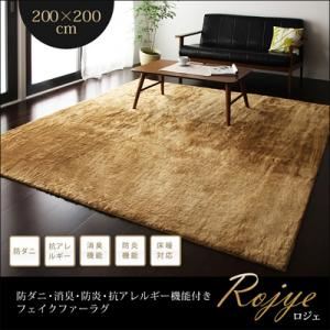 ラグマット 200×200cm【Rojye】アイボリー 防ダニ・消臭・防炎・抗アレルギー機能付きフェイクファーラグ【Rojye】ロジェ