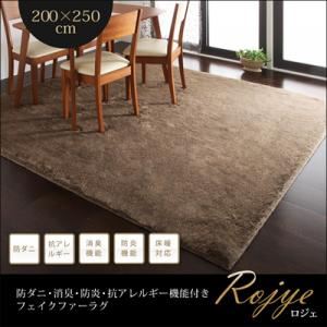 ラグマット 200×250cm【Rojye】アイボリー 防ダニ・消臭・防炎・抗アレルギー機能付きフェイクファーラグ【Rojye】ロジェ