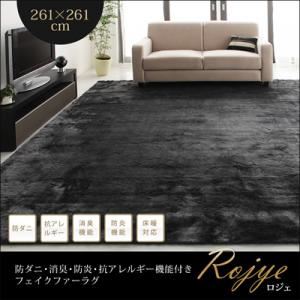ラグマット 261×261cm【Rojye】アイボリー 防ダニ・消臭・防炎・抗アレルギー機能付きフェイクファーラグ【Rojye】ロジェ