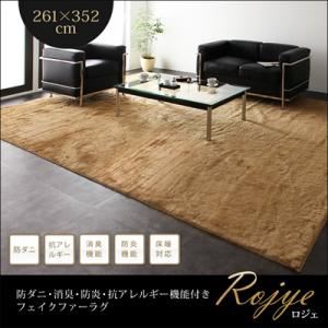 ラグマット 261×352cm【Rojye】ベージュ 防ダニ・消臭・防炎・抗アレルギー機能付きフェイクファーラグ【Rojye】ロジェ