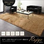 ラグマット 261×352cm【Rojye】ブラウン 防ダニ・消臭・防炎・抗アレルギー機能付きフェイクファーラグ【Rojye】ロジェ