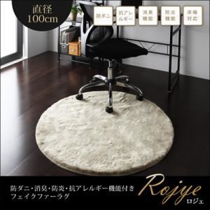 ラグマット 直径100cm(円形)【Rojye】ブラック 防ダニ・消臭・防炎・抗アレルギー機能付きフェイクファーラグ【Rojye】ロジェ