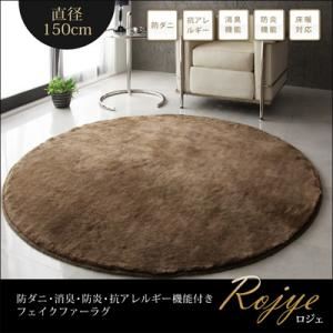 ラグマット 直径150cm(円形)【Rojye】ベージュ 防ダニ・消臭・防炎・抗アレルギー機能付きフェイクファーラグ【Rojye】ロジェ