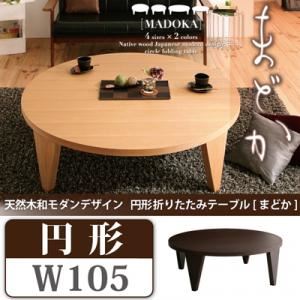 【単品】テーブル 円形タイプ（幅105cm）【MADOKA】ナチュラル 天然木和モダンデザイン 円形折りたたみテーブル【MADOKA】まどか