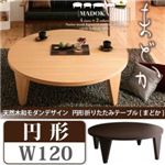 【単品】テーブル 円形タイプ（幅120cm）【MADOKA】ナチュラル 天然木和モダンデザイン 円形折りたたみテーブル【MADOKA】まどか