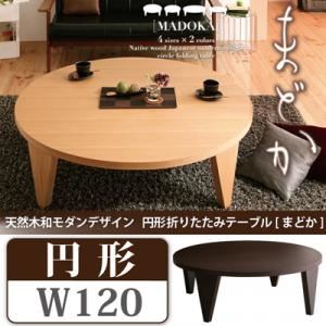 【単品】テーブル 円形タイプ（幅120cm）【MADOKA】ダークブラウン 天然木和モダンデザイン 円形折りたたみテーブル【MADOKA】まどか