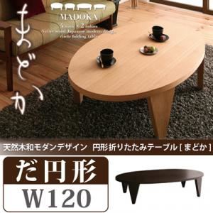 【単品】テーブル だ円形タイプ（幅120cm）【MADOKA】ダークブラウン 天然木和モダンデザイン 円形折りたたみテーブル【MADOKA】まどか