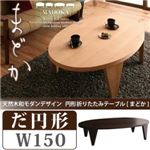 【単品】テーブル だ円形タイプ（幅150cm）【MADOKA】ダークブラウン 天然木和モダンデザイン 円形折りたたみテーブル【MADOKA】まどか