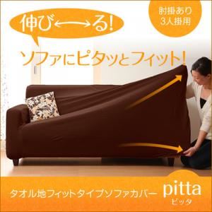 【単品】ソファーカバー【pitta】グリーン 肘掛あり　3人掛用 タオル地フィットタイプソファーカバーシリーズ【pitta】ピッタ 肘掛あり