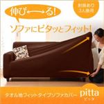 【単品】ソファーカバー【pitta】グリーン 肘掛あり　3人掛用 タオル地フィットタイプソファーカバーシリーズ【pitta】ピッタ 肘掛あり